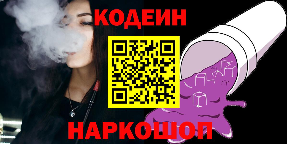 Codein напиток Lean (лин)  Вход с VPN  Каменск-Уральский 